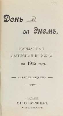 День за днем. Карманная записная книжка на 1915 год. (7-й год издания). СПб.: Изд. Отто Кирхнера, [1914].